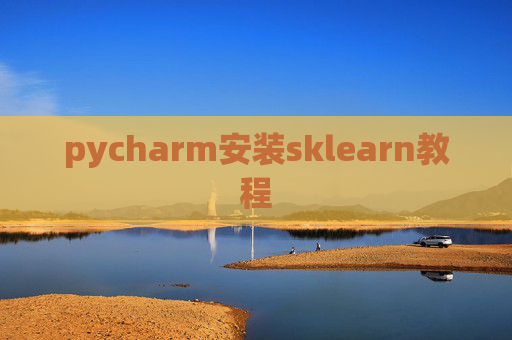 pycharm安装sklearn教程 pycharm安装sklearn教程