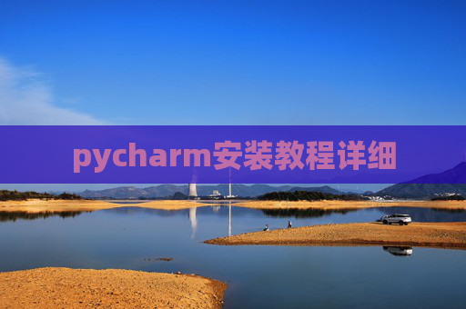 pycharm安装教程详细