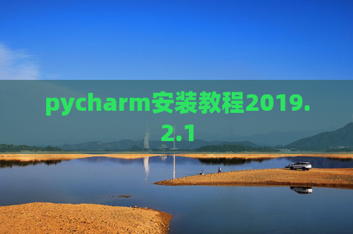 pycharm安装教程2019.2.1