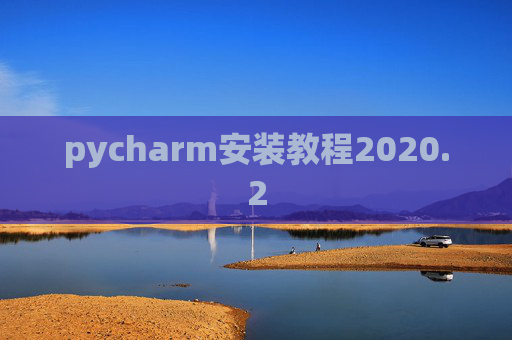 pycharm安装教程2020.2